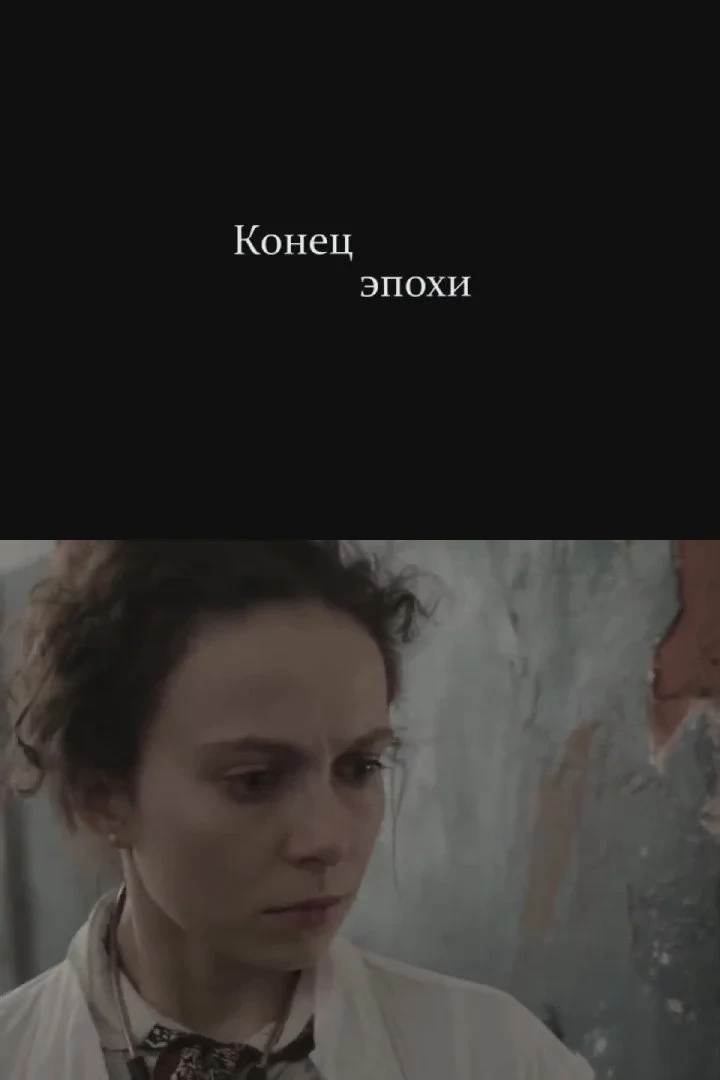 Постер фильма Конец эпохи