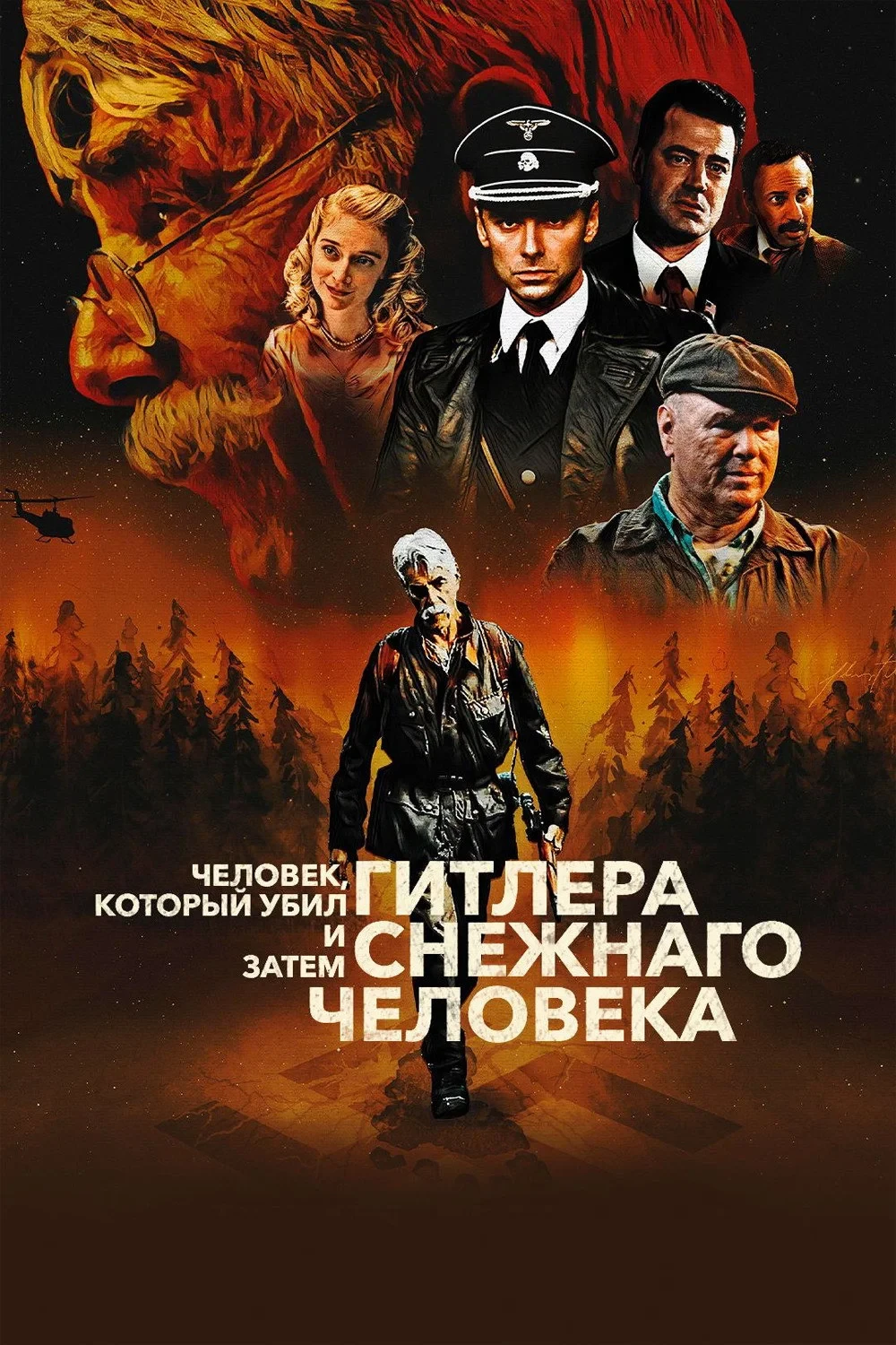Постер фильма Человек, который убил Гитлера и затем снежного человека