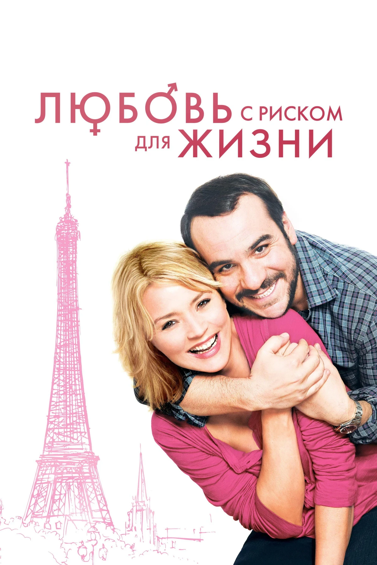Постер фильма Любовь с риском для жизни