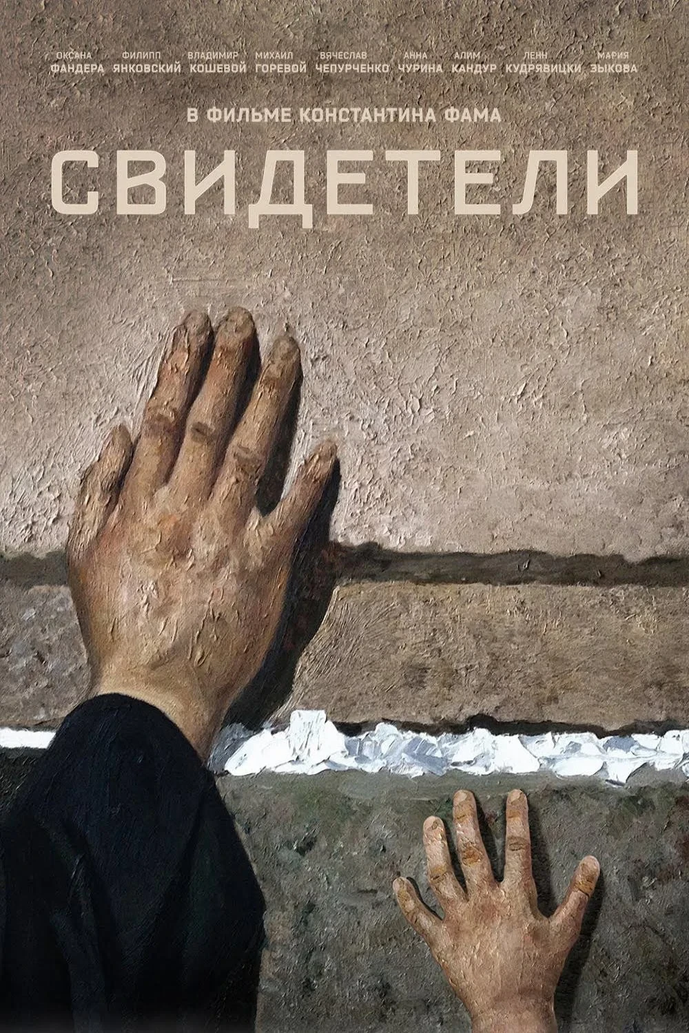 Постер фильма Свидетели