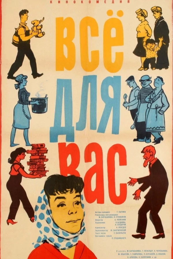 Постер фильма Всё для вас