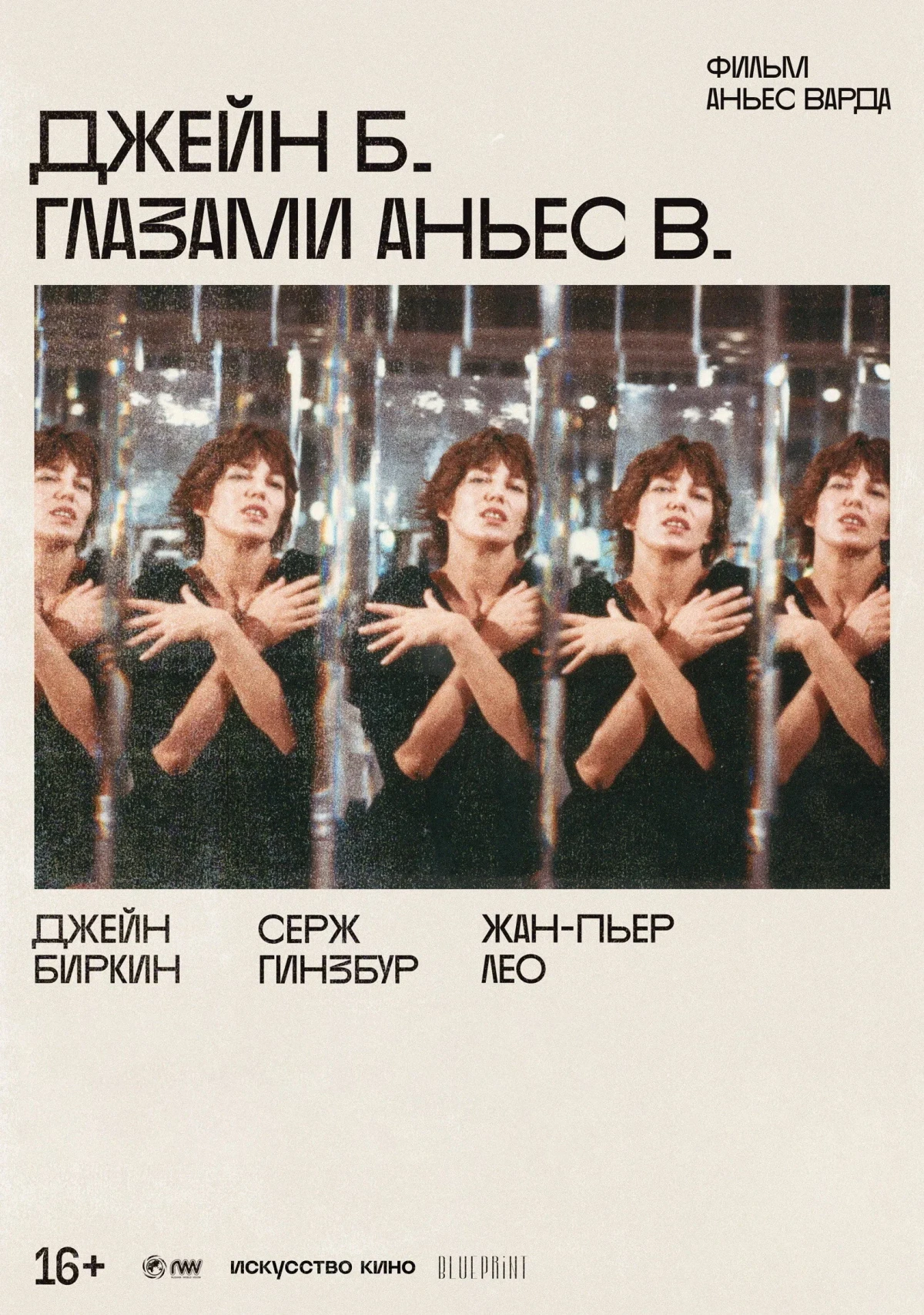 Постер фильма Джейн Б. глазами Аньес В.