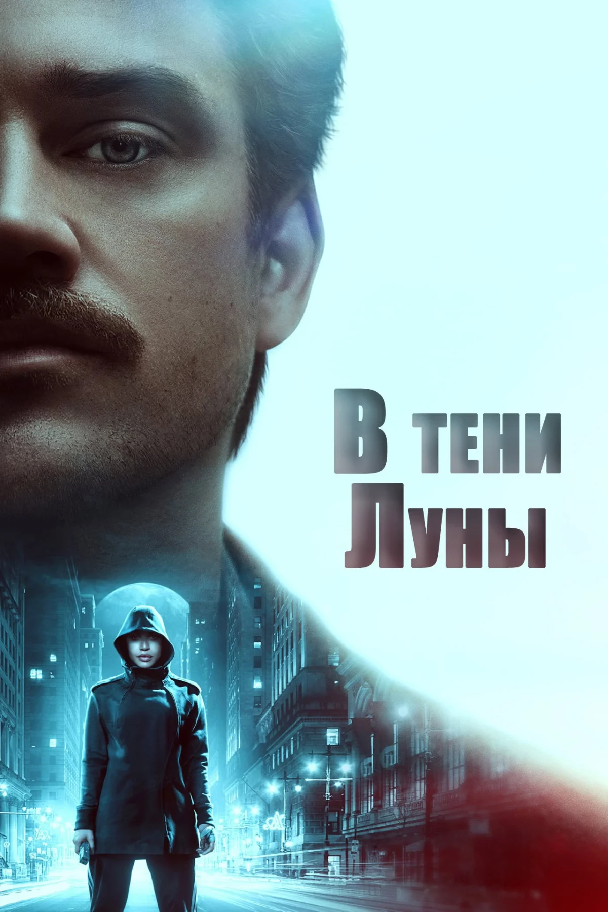 Постер фильма В тени Луны