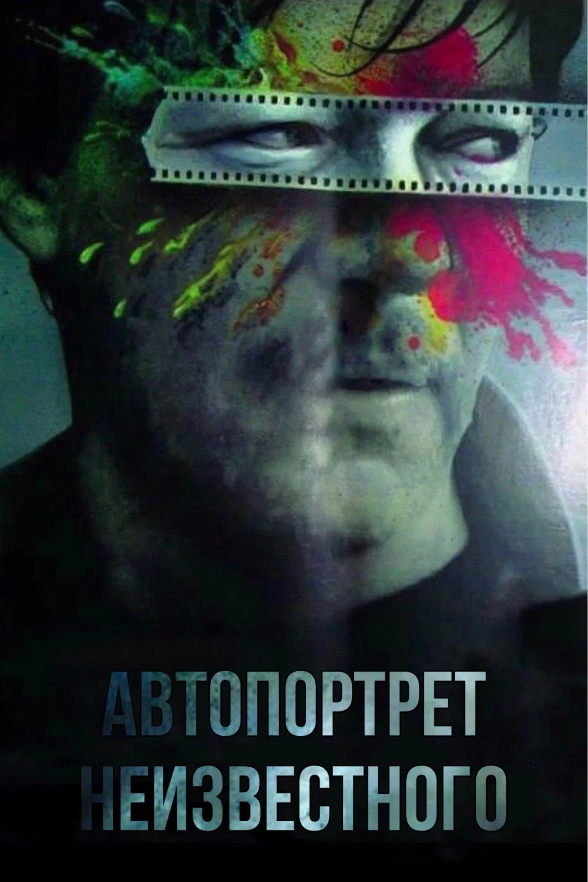 Постер фильма Автопортрет неизвестного