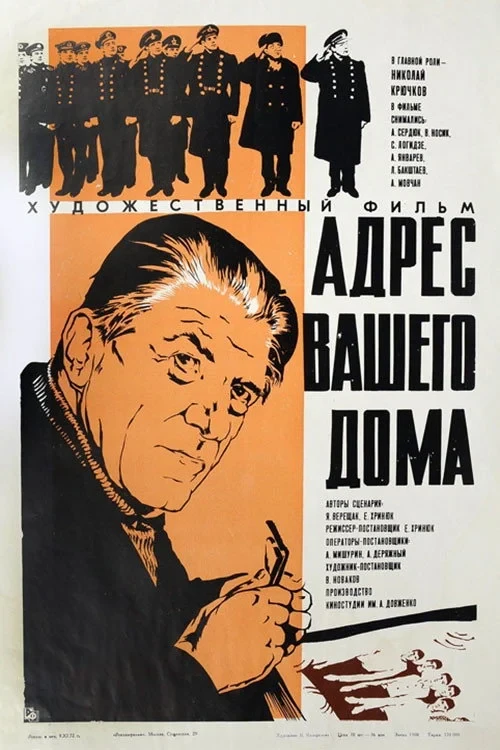 Постер фильма Адрес вашего дома