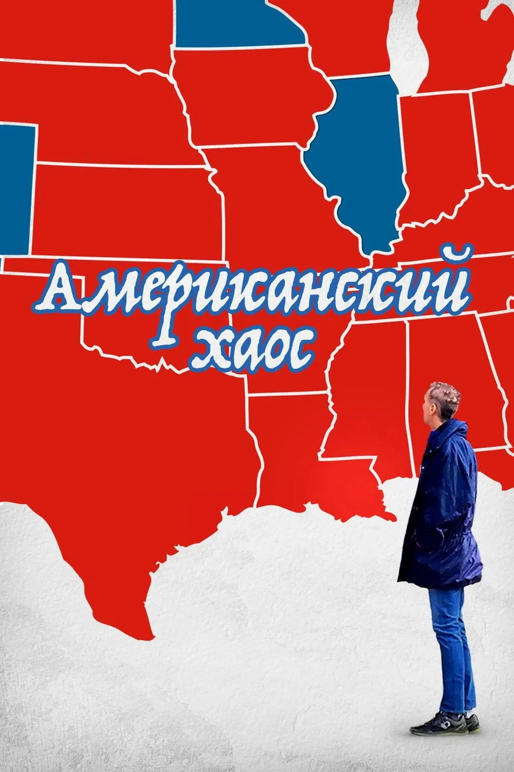 Постер фильма Американский Хаос