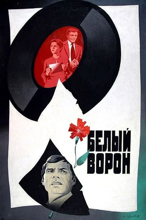 Постер фильма Белый ворон