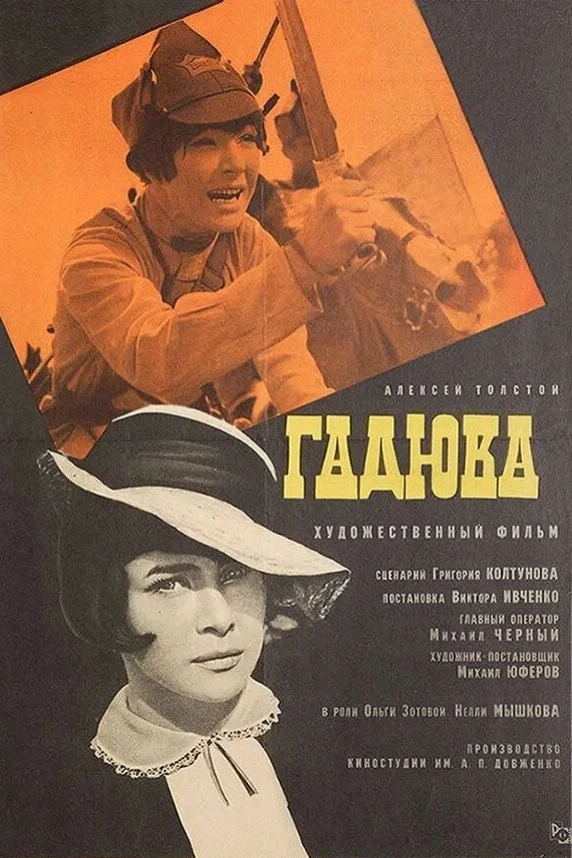 Постер фильма Гадюка