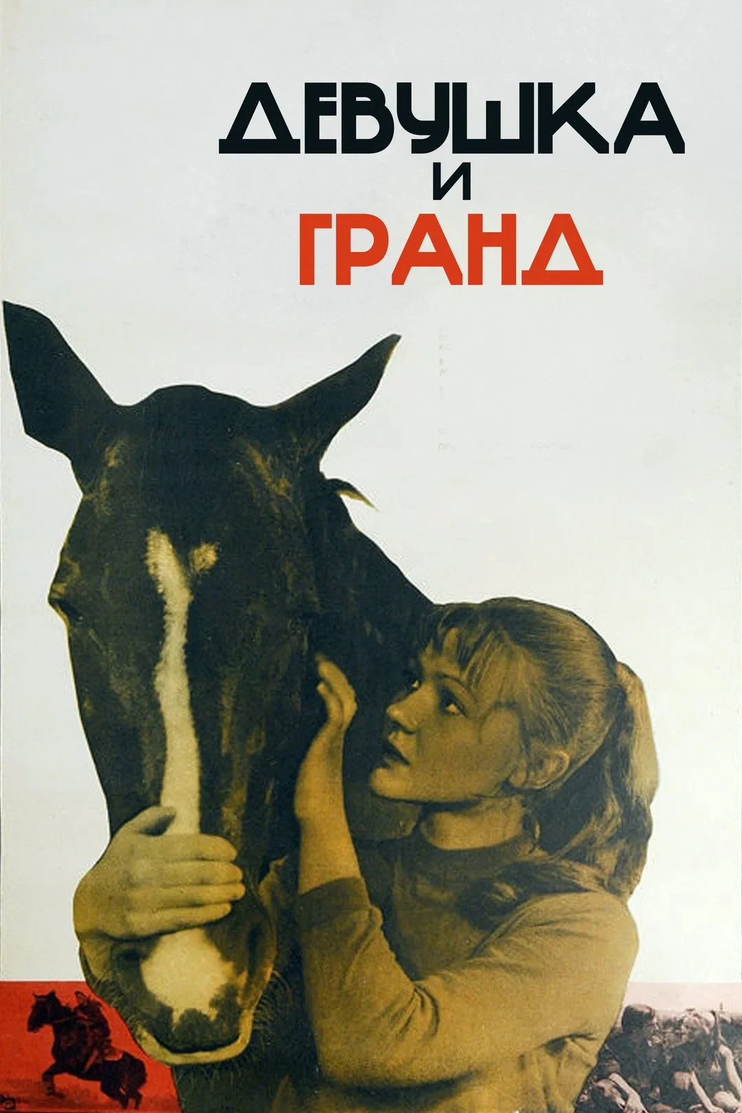 Постер фильма Девушка и Гранд