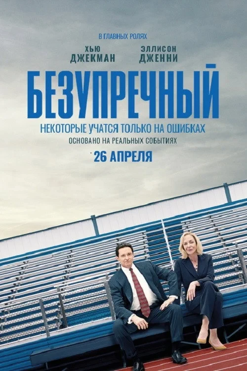 Постер фильма Безупречный