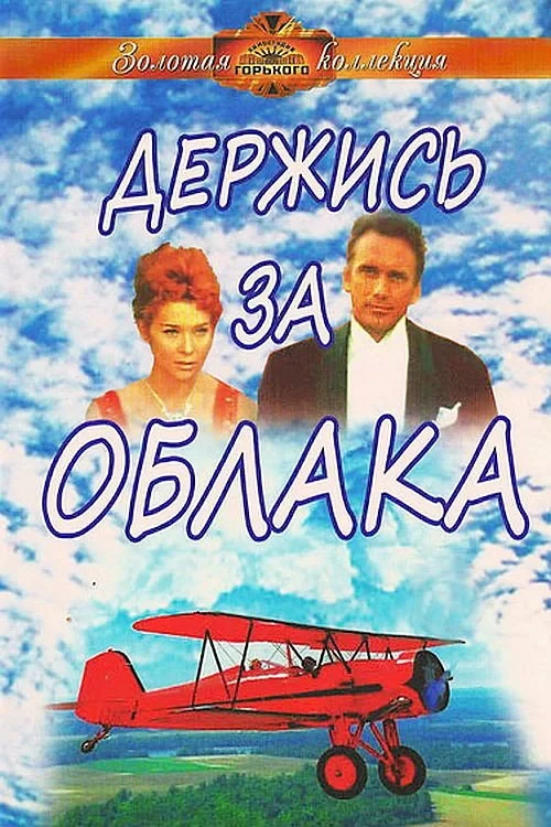 Постер фильма Держись за облака
