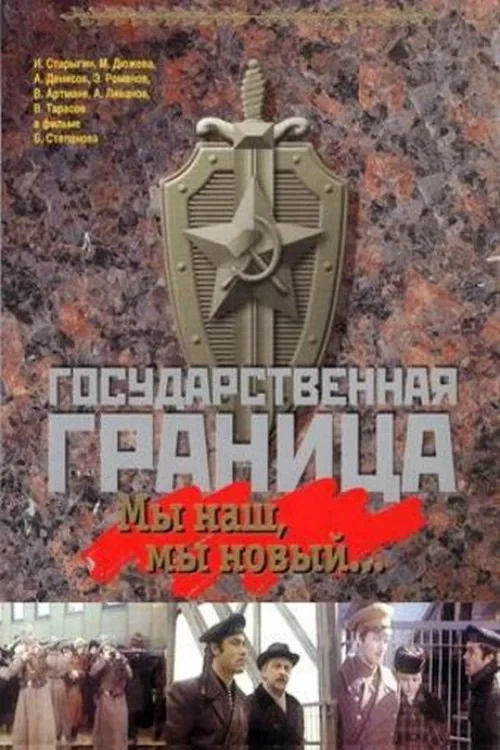 Постер фильма Государственная граница. Фильм 1. Мы наш, мы новый...