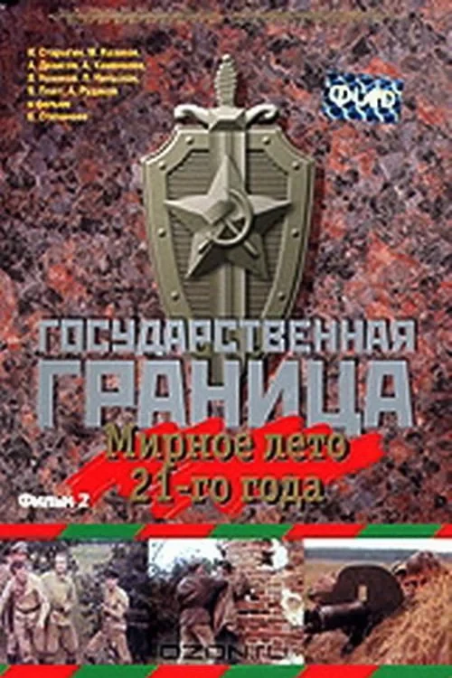 Постер фильма Государственная граница. Фильм 2. Мирное лето 21-го года