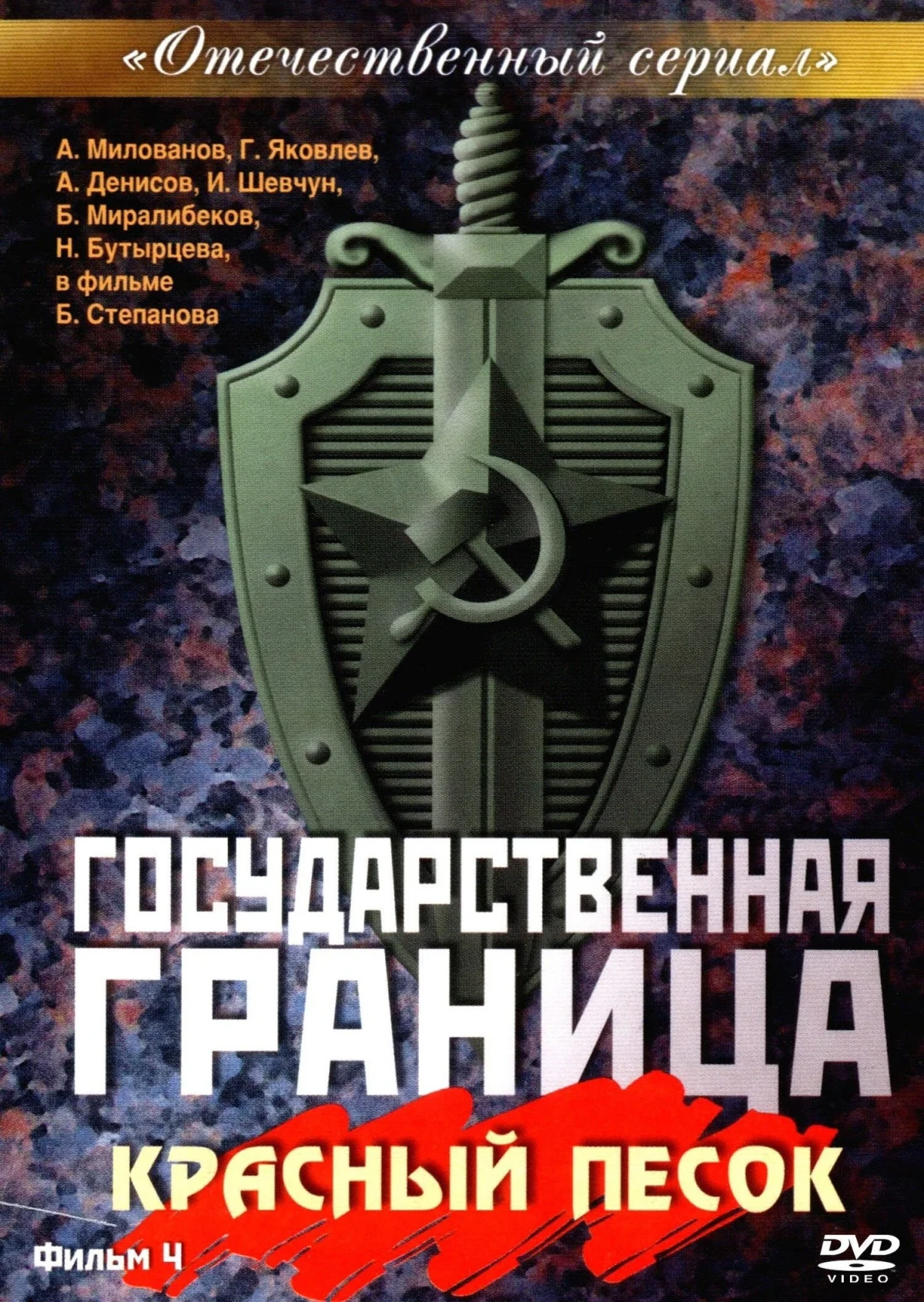 Постер фильма Государственная граница. Фильм 4. Красный песок