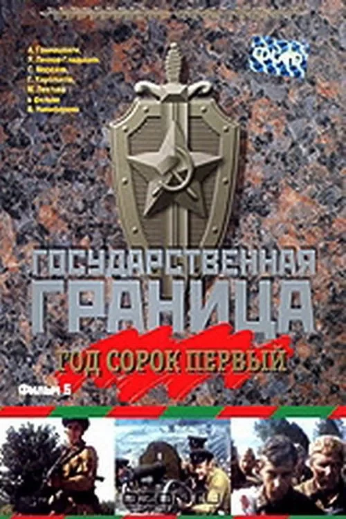 Постер фильма Государственная граница. Фильм 5. Год сорок первый