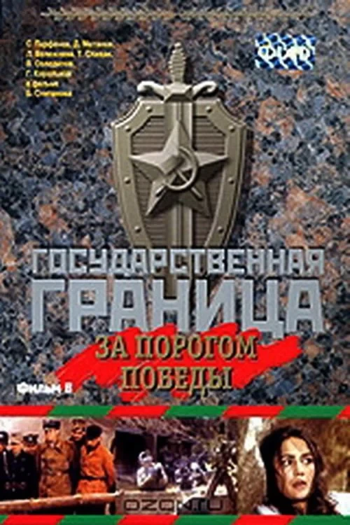 Постер фильма Государственная граница. Фильм 6. За порогом победы