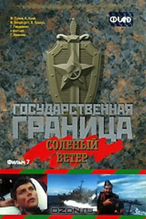 Постер фильма Государственная граница. Фильм 7. Солёный ветер