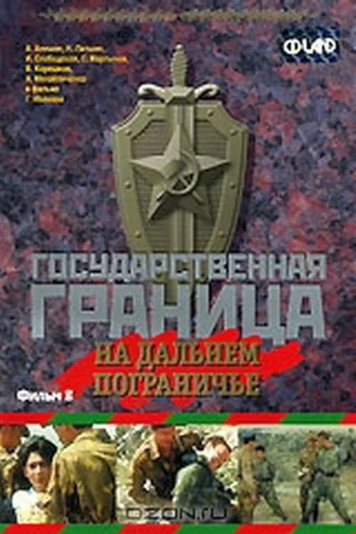 Постер фильма Государственная граница. Фильм 8. На дальнем пограничье