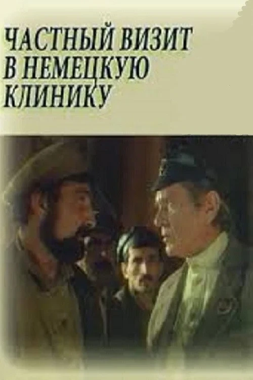 Постер фильма Частный визит в немецкую клинику