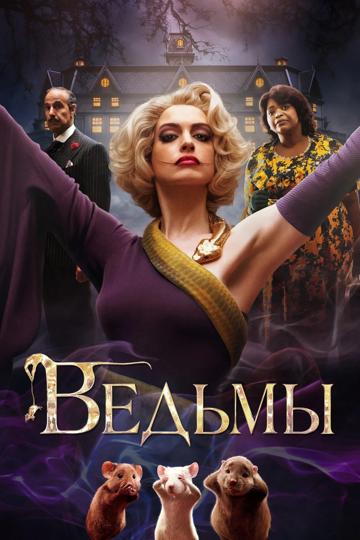 Постер фильма Ведьмы