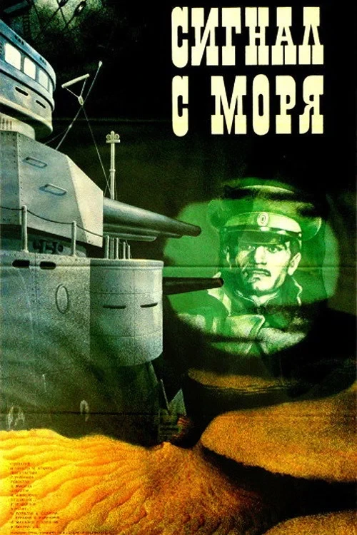 Постер фильма Сигнал с моря