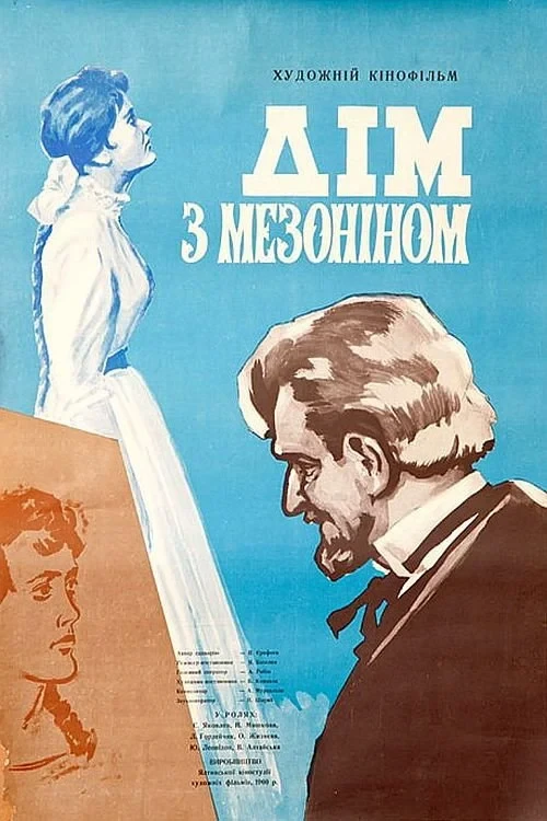 Постер фильма Дом с мезонином
