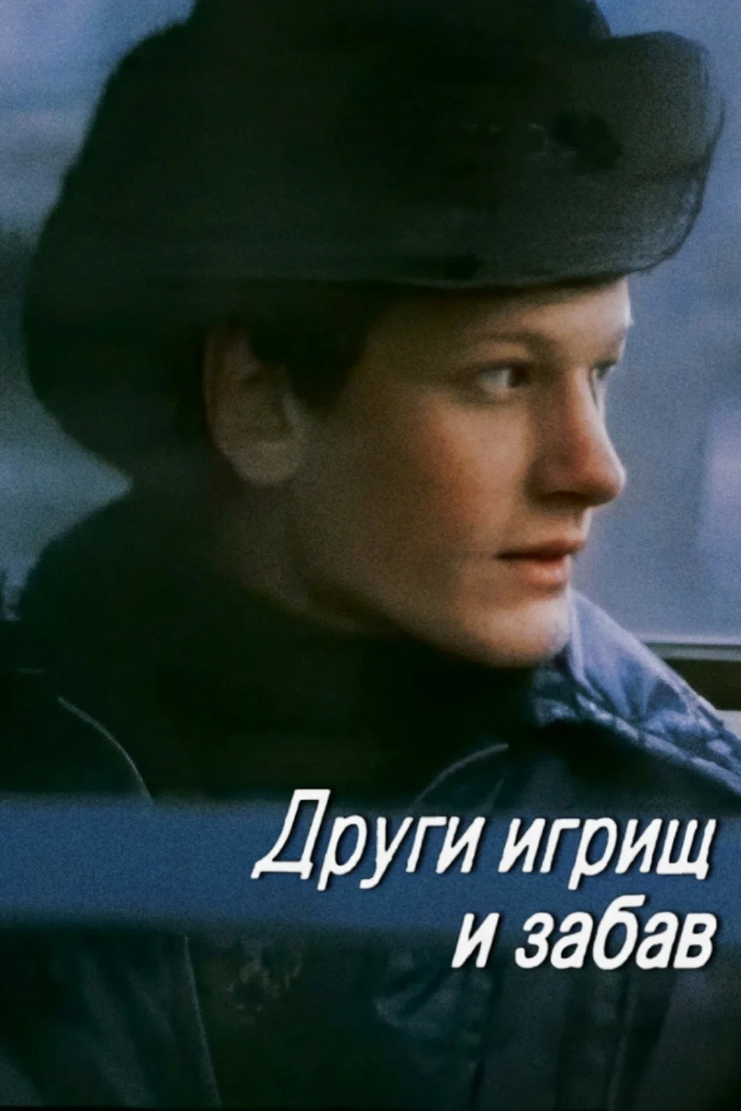 Постер фильма Други игрищ и забав
