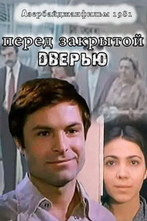 Постер фильма Перед закрытой дверью