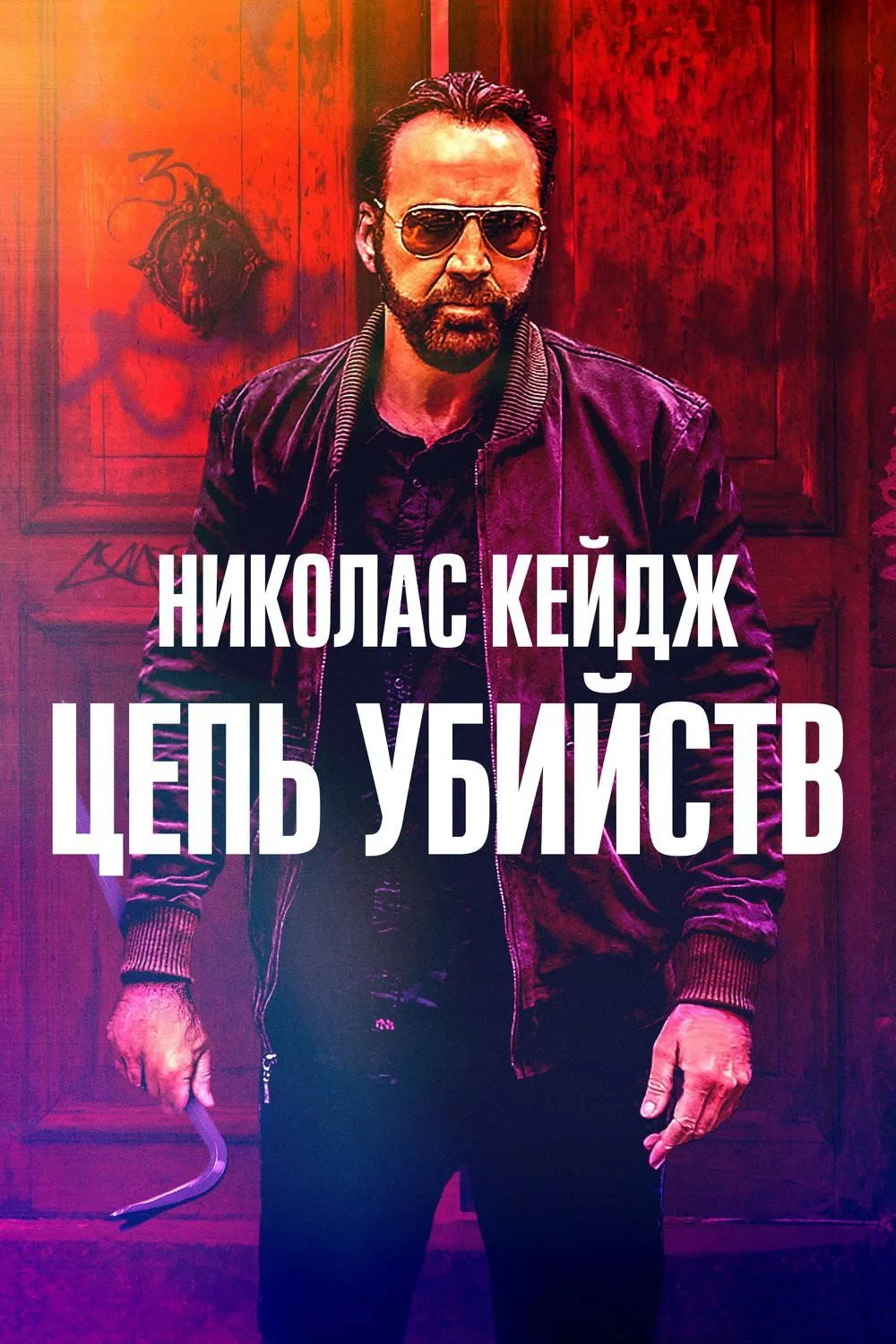 Постер фильма Цепь убийств