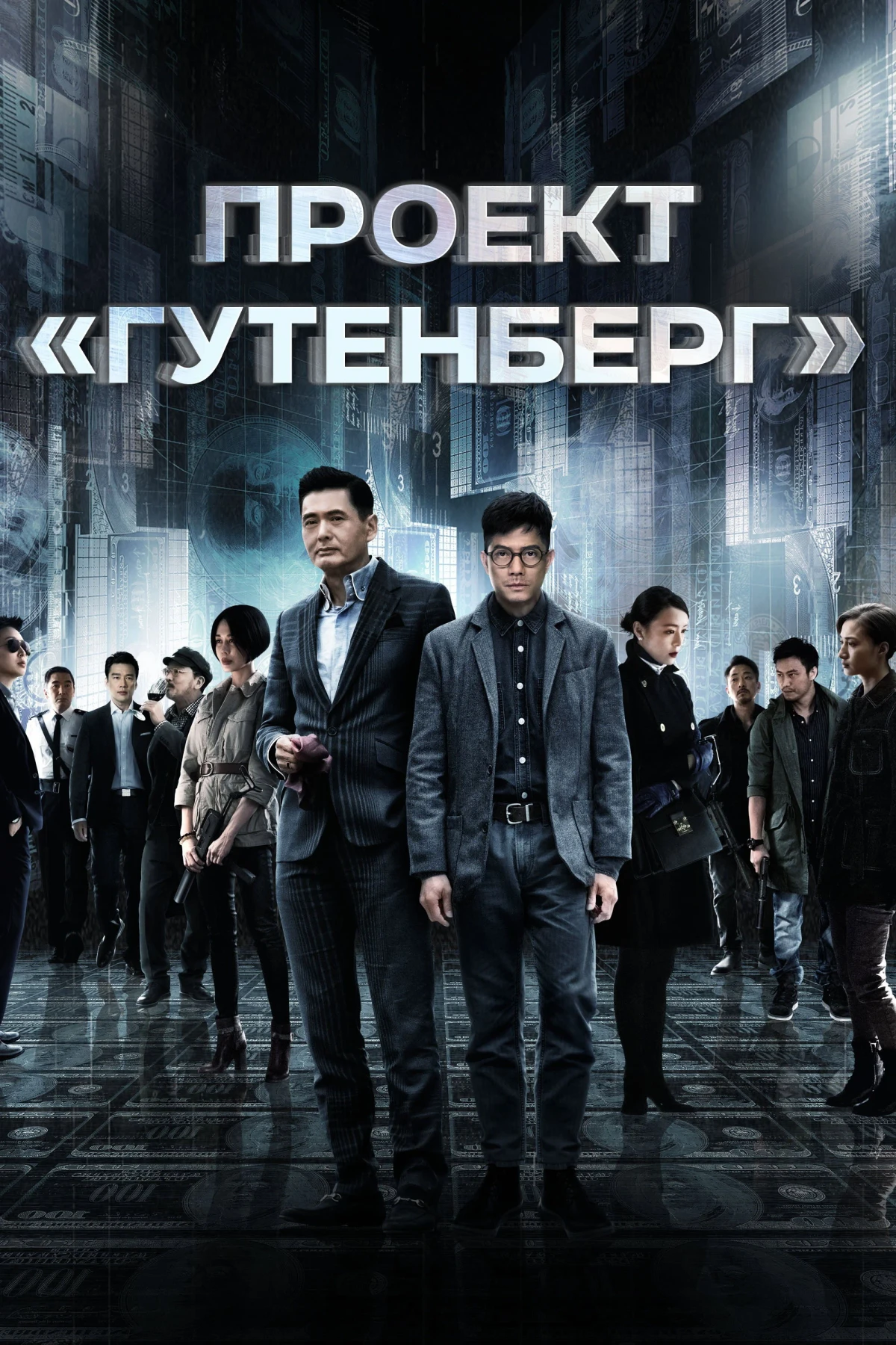 Постер фильма Проект «Гутенберг»