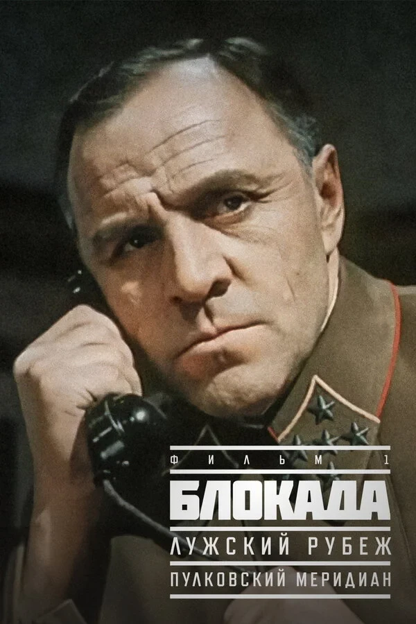 Постер фильма Блокада: Лужский рубеж