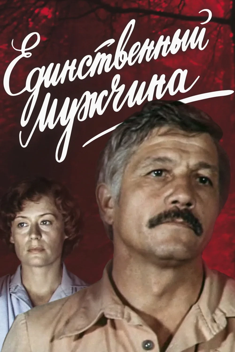 Постер фильма Единственный мужчина