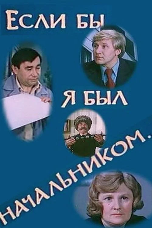 Постер фильма Если бы я был начальником...