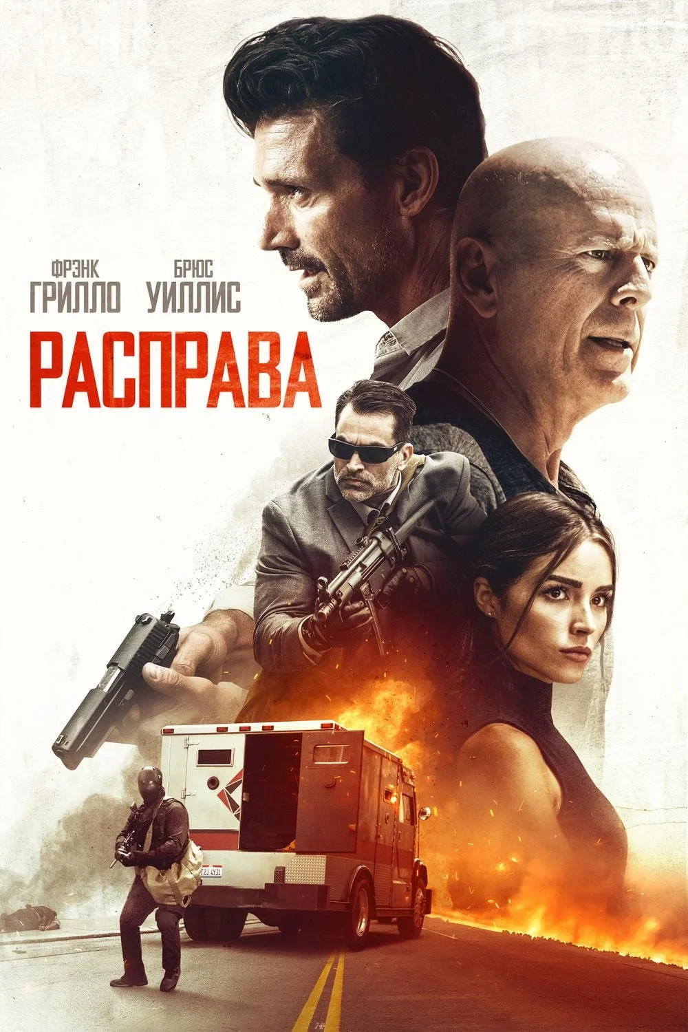 Постер фильма Расправа