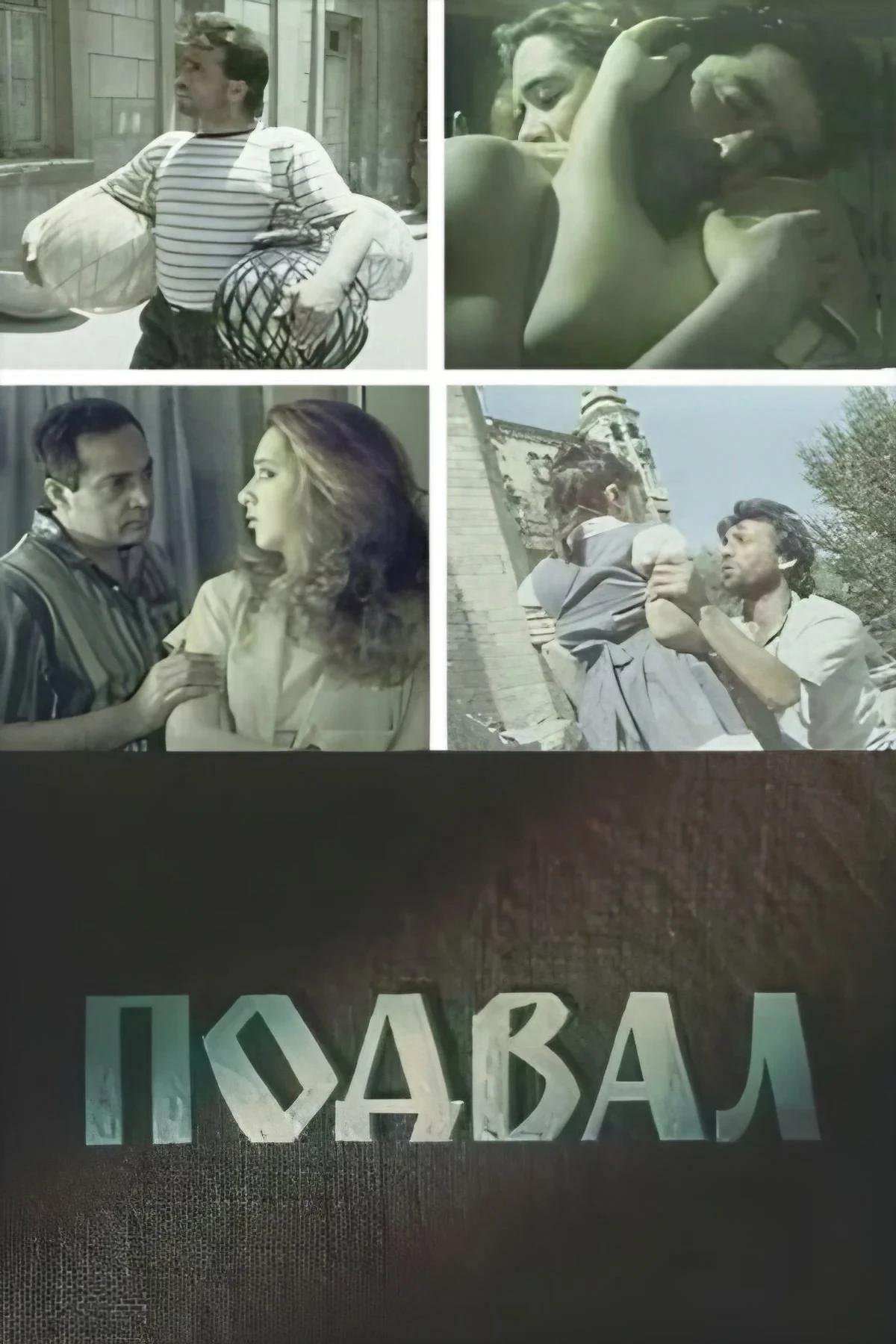 Постер фильма Подвал