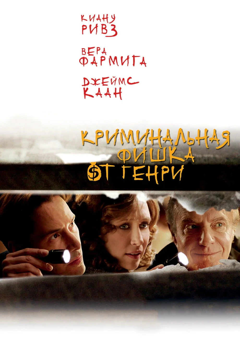 Постер фильма Криминальная фишка от Генри