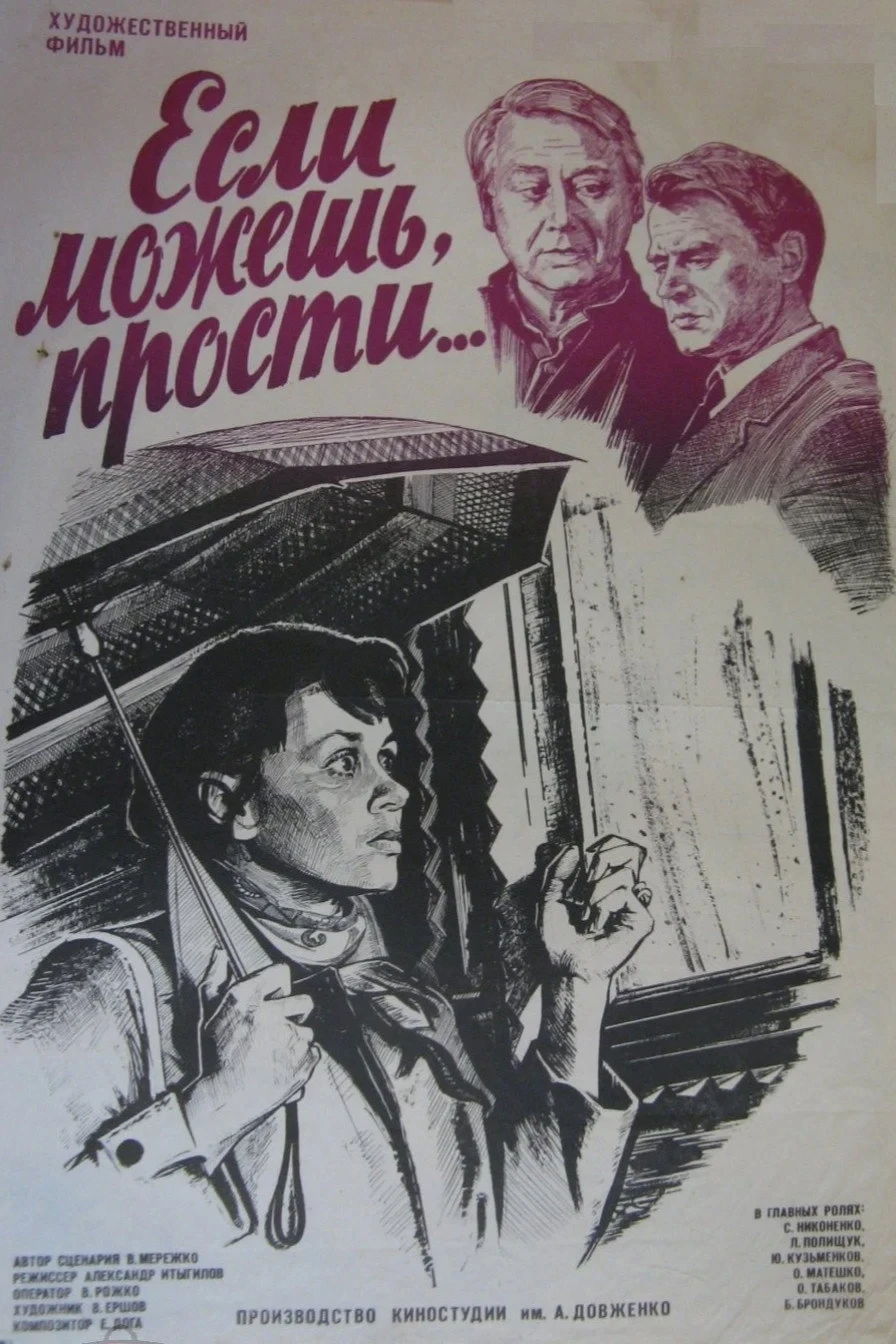 Постер фильма Если можешь, прости...