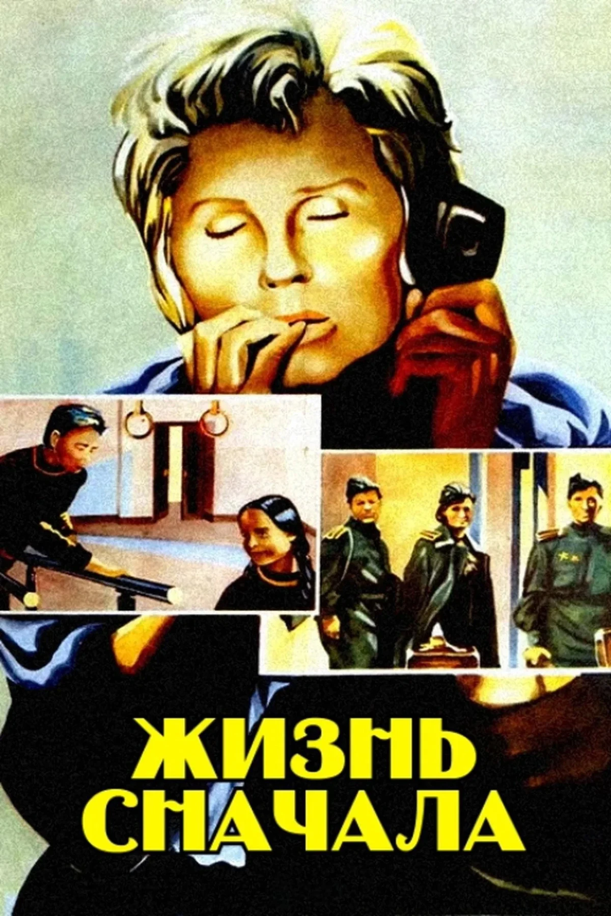 Постер фильма Жизнь сначала