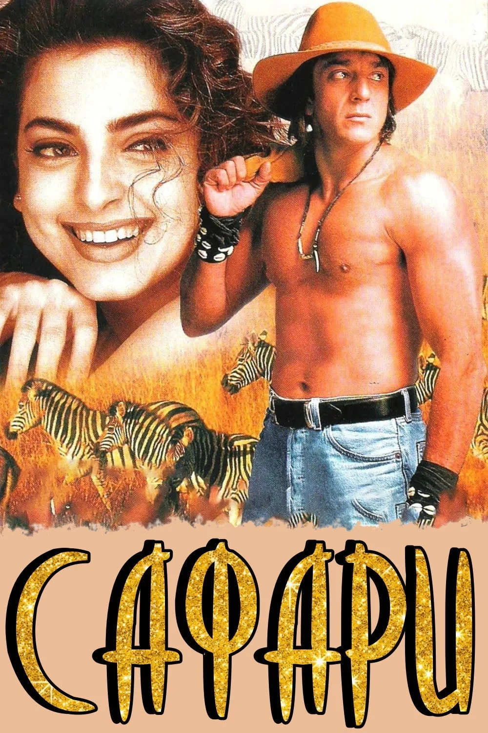 Постер фильма Сафари