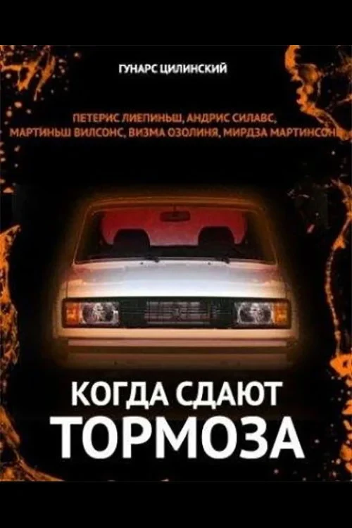 Постер фильма Когда сдают тормоза