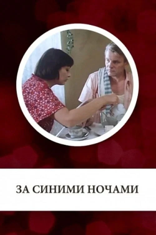 Постер фильма За синими ночами