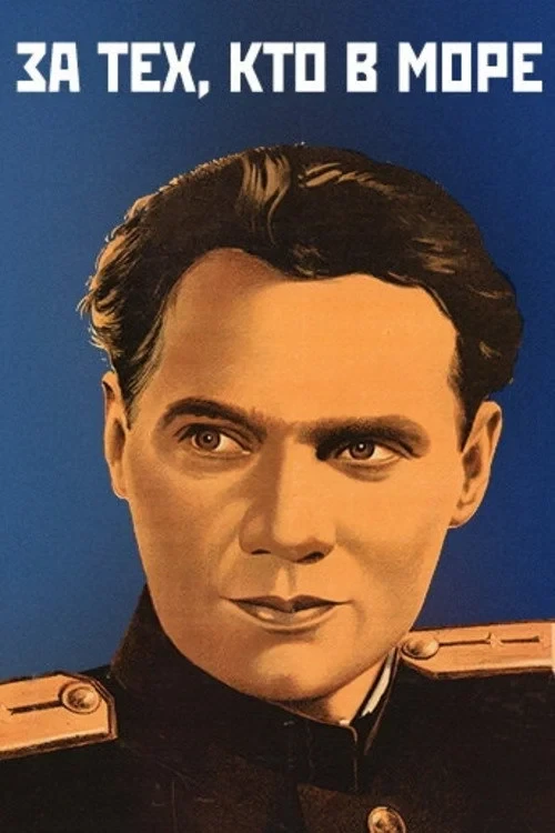 Постер фильма За тех, кто в море