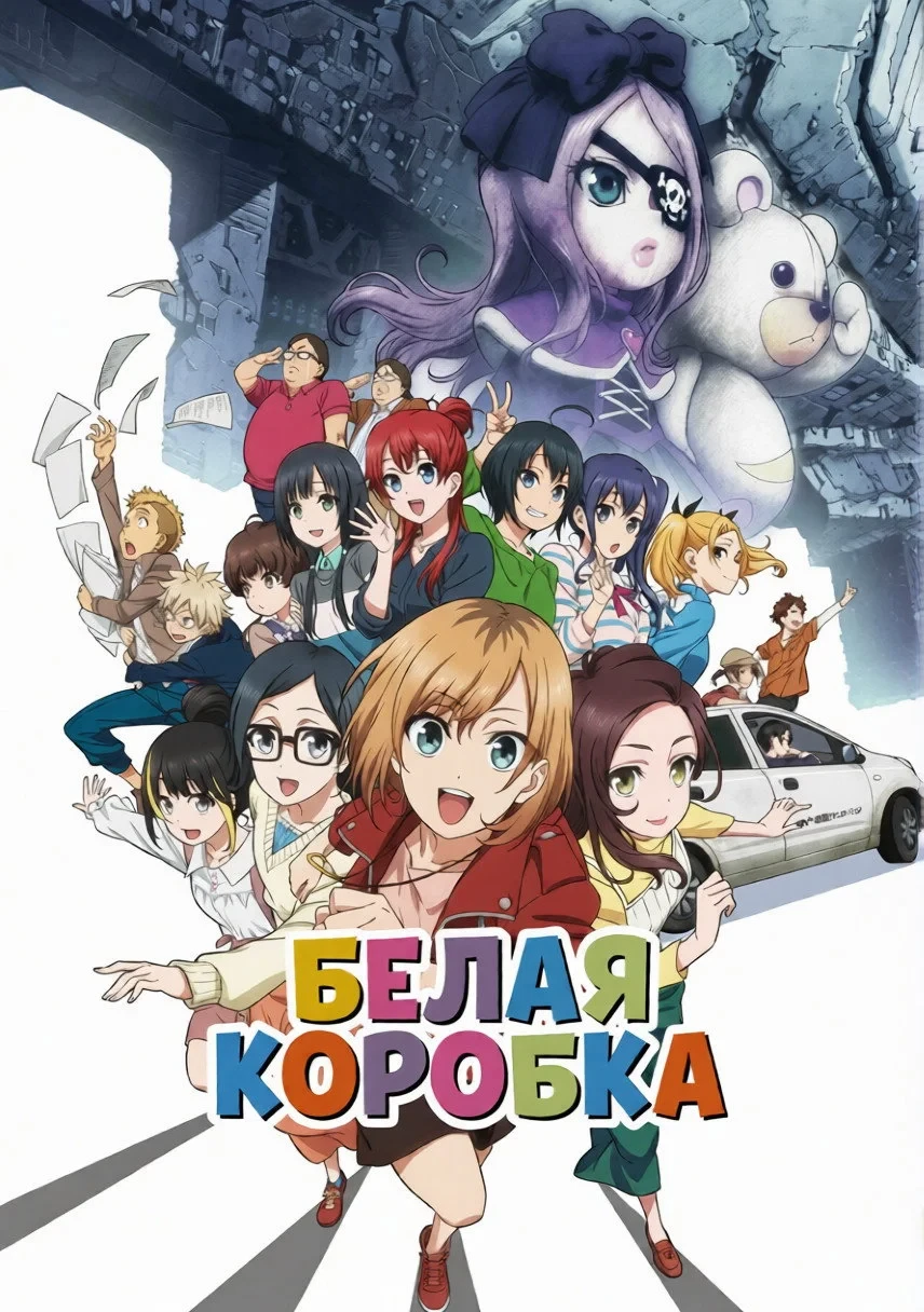 Постер фильма Белая коробка. Фильм