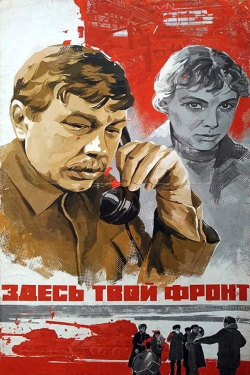 Постер фильма Здесь твой фронт