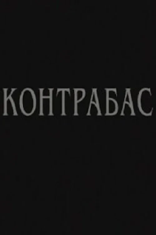 Постер фильма Контрабас