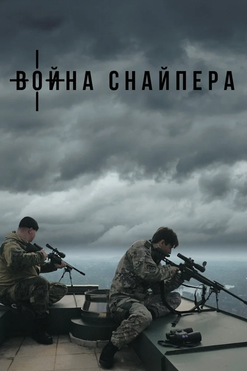 Постер фильма Война снайпера