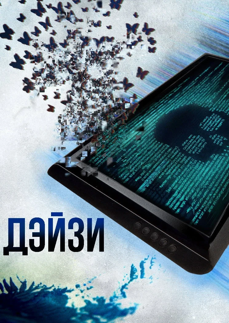 Постер фильма Дэйзи