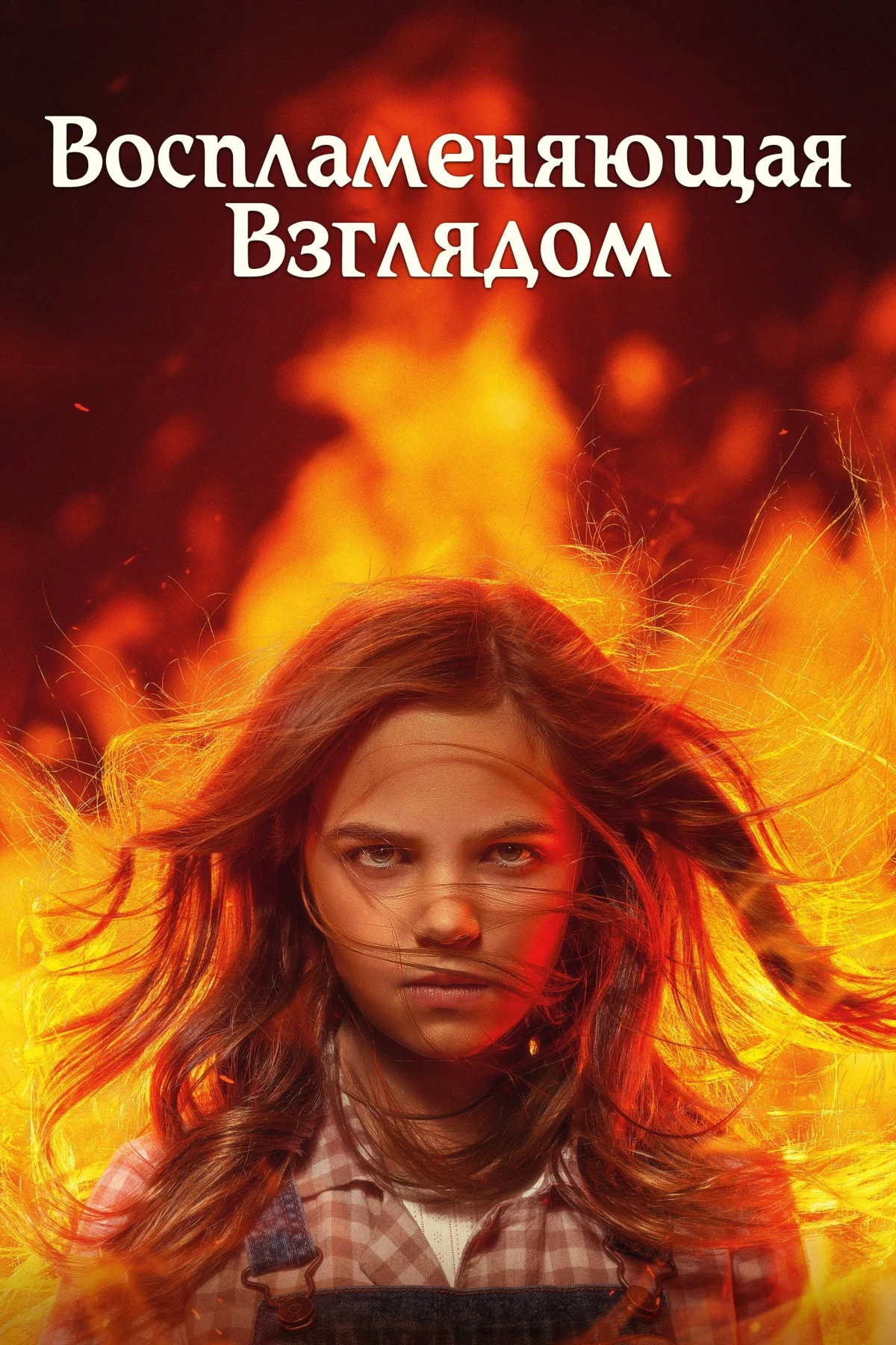 Постер фильма Воспламеняющая взглядом