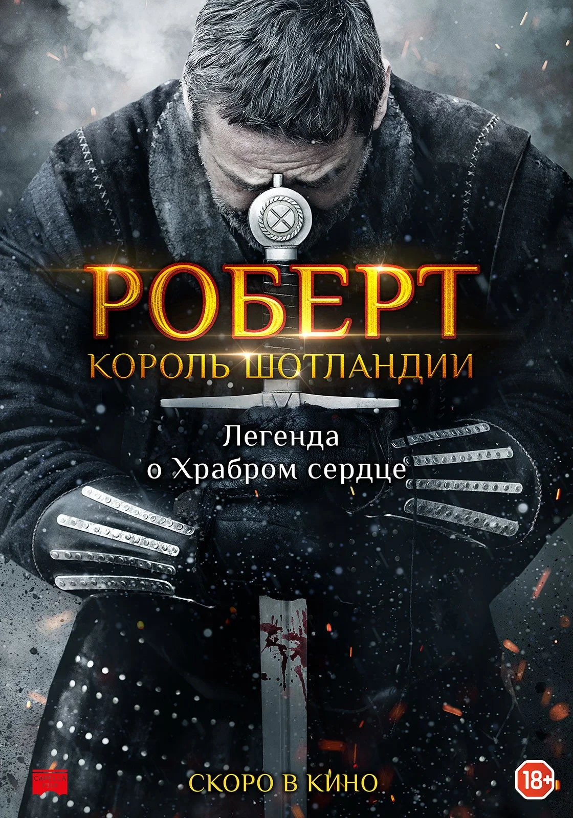 Постер фильма Роберт — король Шотландии