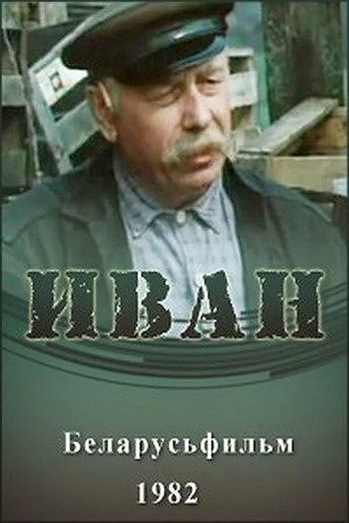 Постер фильма Иван